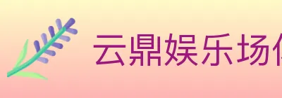 云鼎娱乐场体育 logo